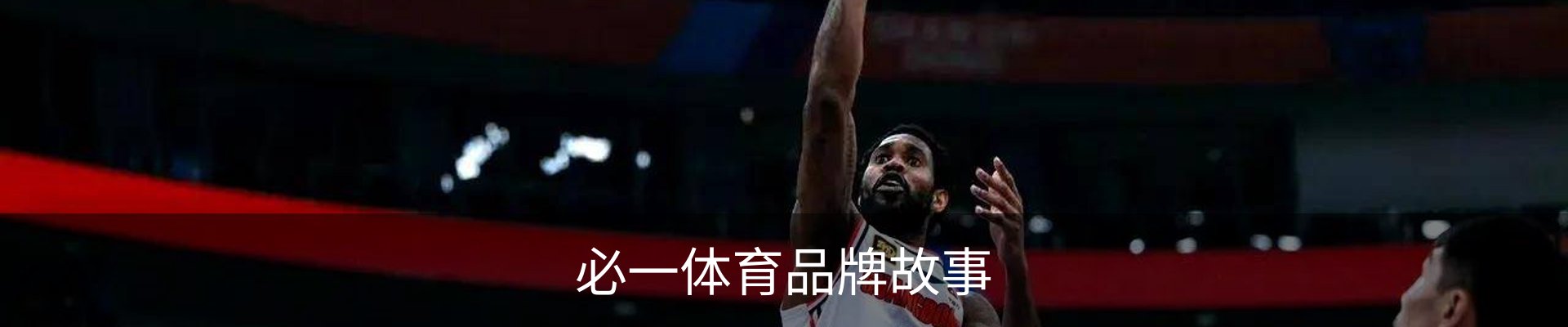 必一体育品牌故事